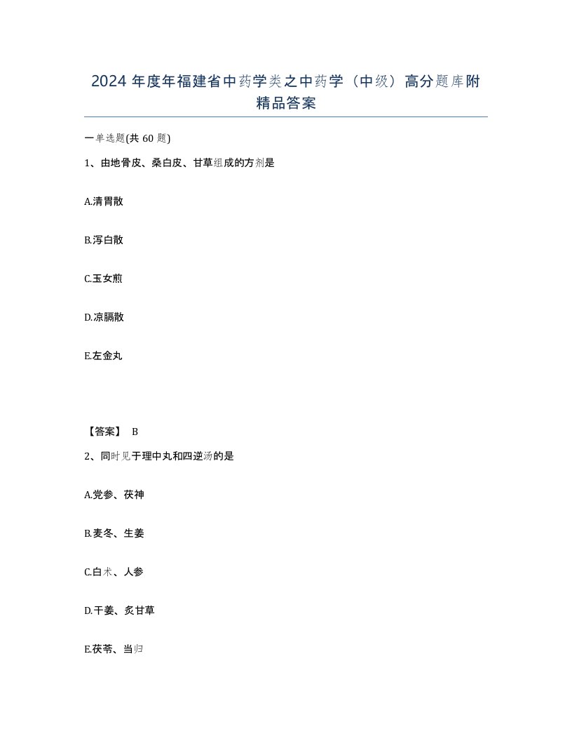 2024年度年福建省中药学类之中药学中级高分题库附答案