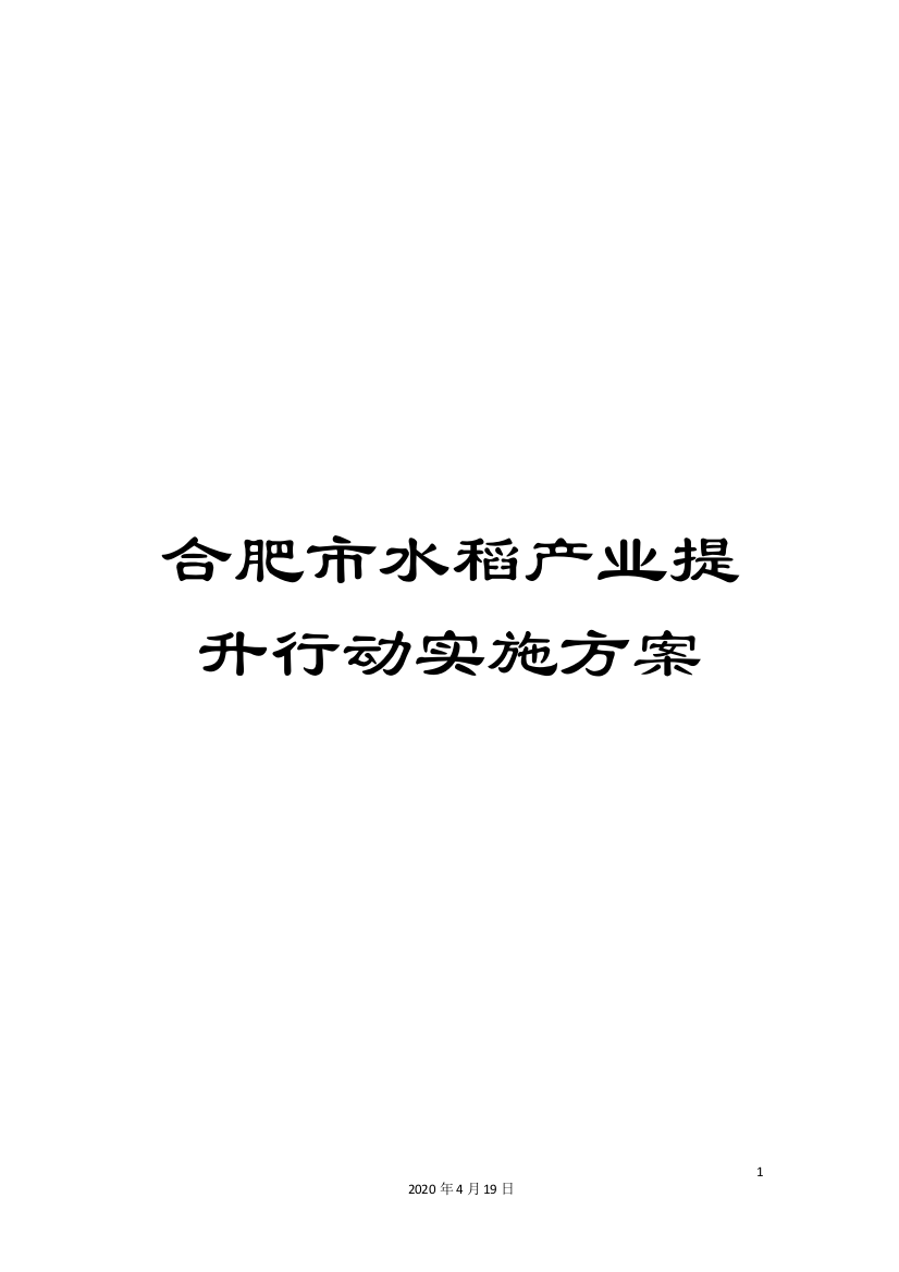 合肥市水稻产业提升行动实施方案