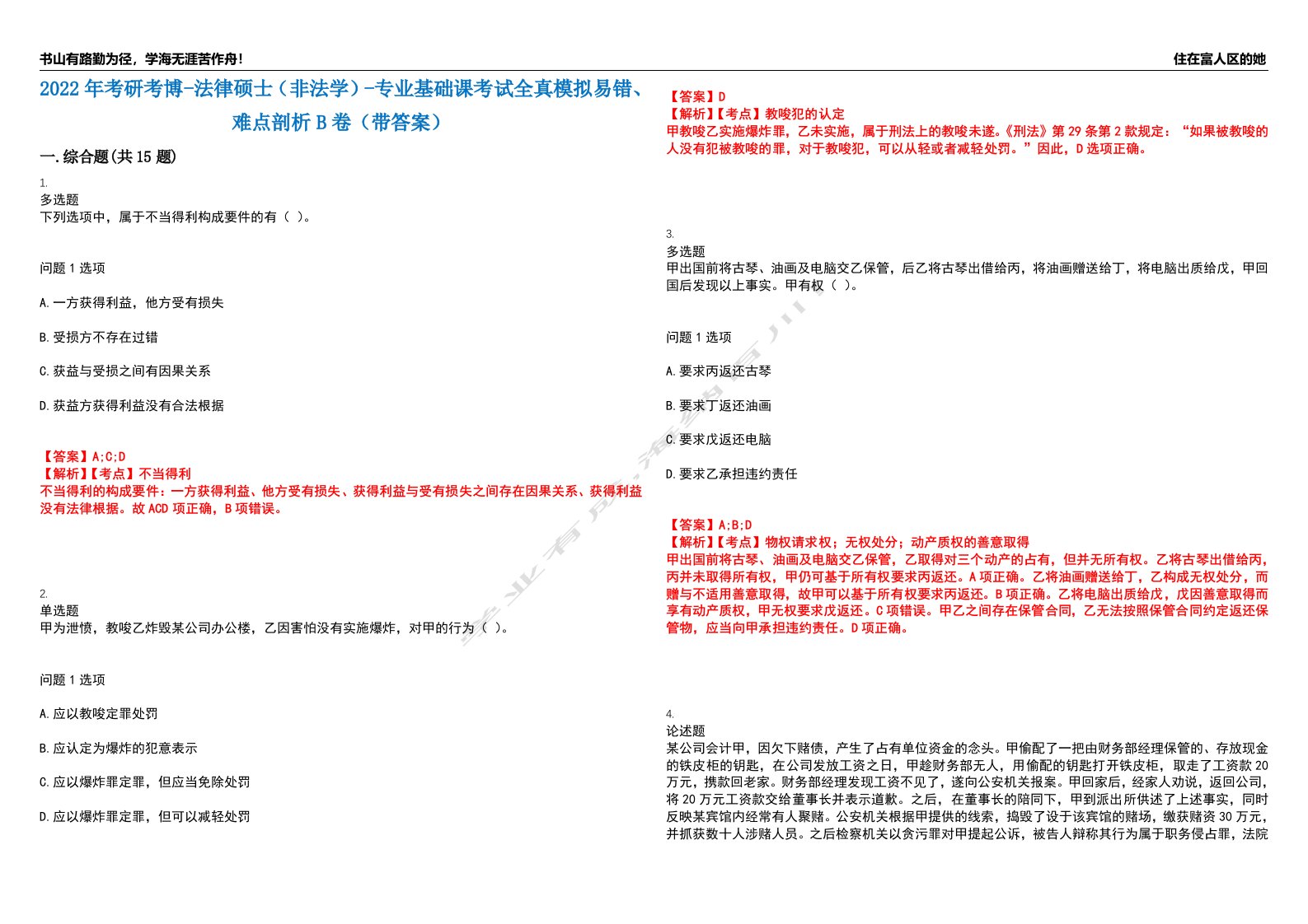 2022年考研考博-法律硕士（非法学）-专业基础课考试全真模拟易错、难点剖析B卷（带答案）第78期