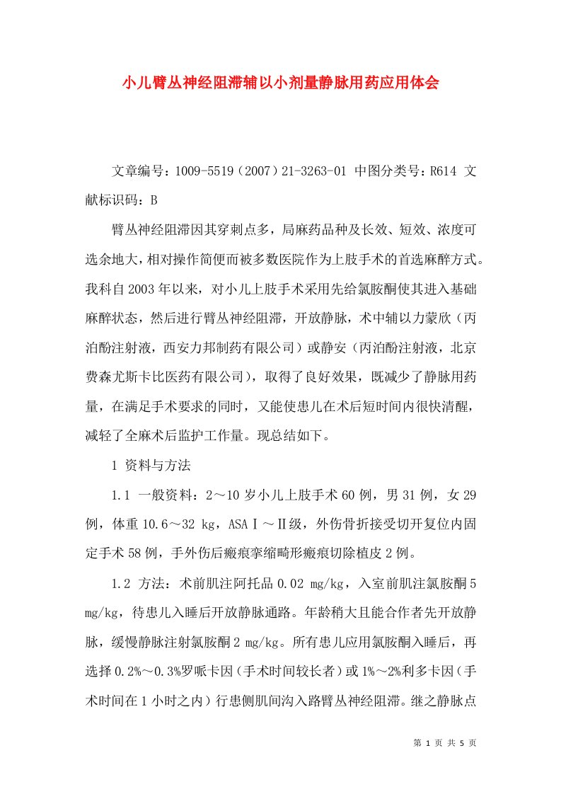 小儿臂丛神经阻滞辅以小剂量静脉用药应用体会