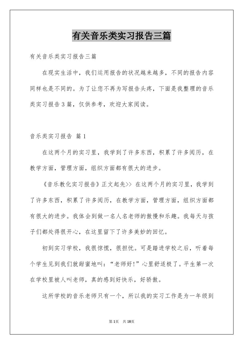 有关音乐类实习报告三篇