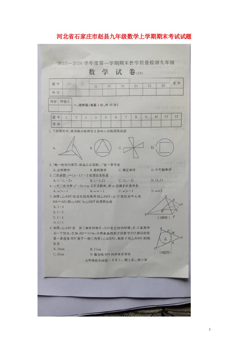 河北省石家庄市赵县九级数学上学期期末考试试题（扫描版）