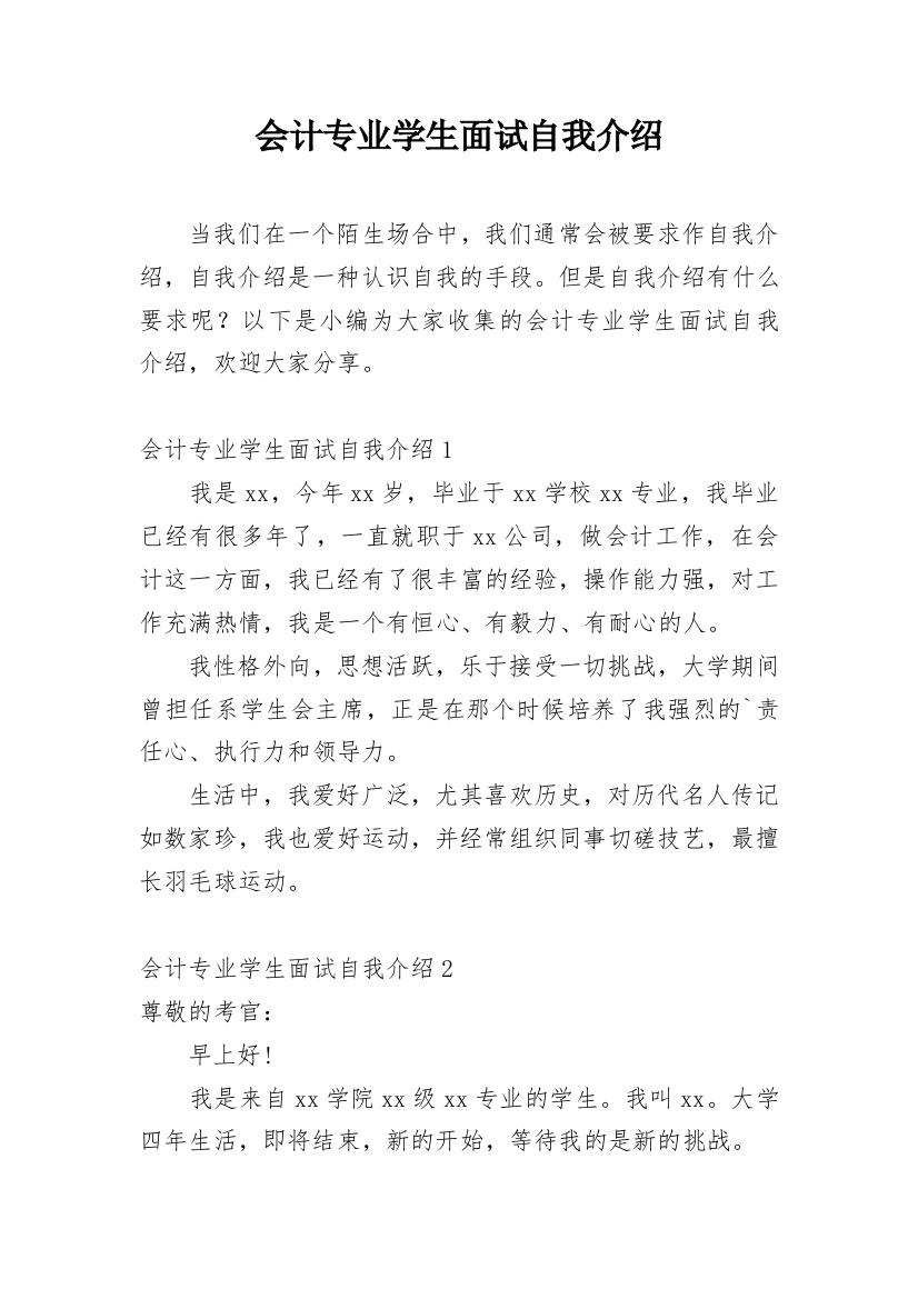 会计专业学生面试自我介绍