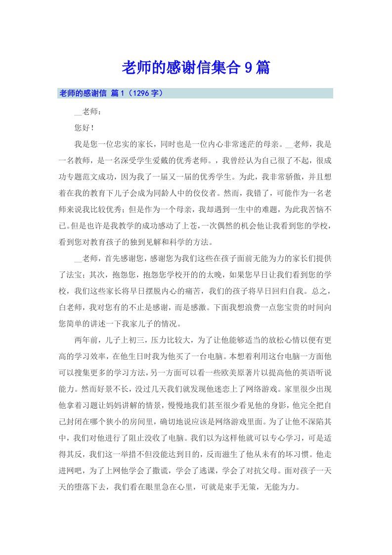 老师的感谢信集合9篇