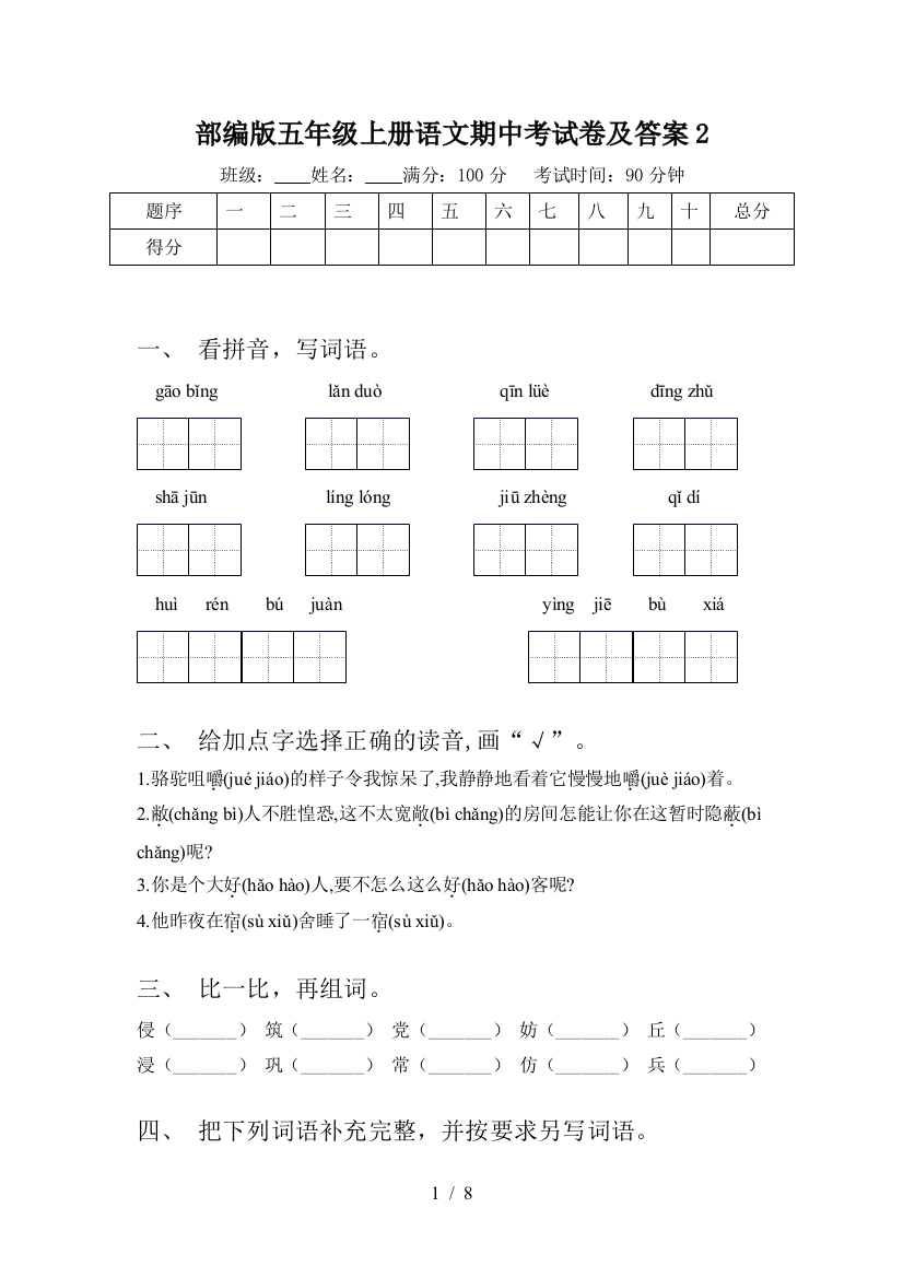 部编版五年级上册语文期中考试卷及答案2