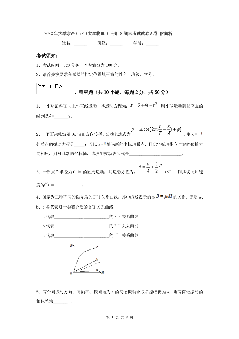 2022年大学水产专业大学物理下册期末考试试卷A卷-附解析