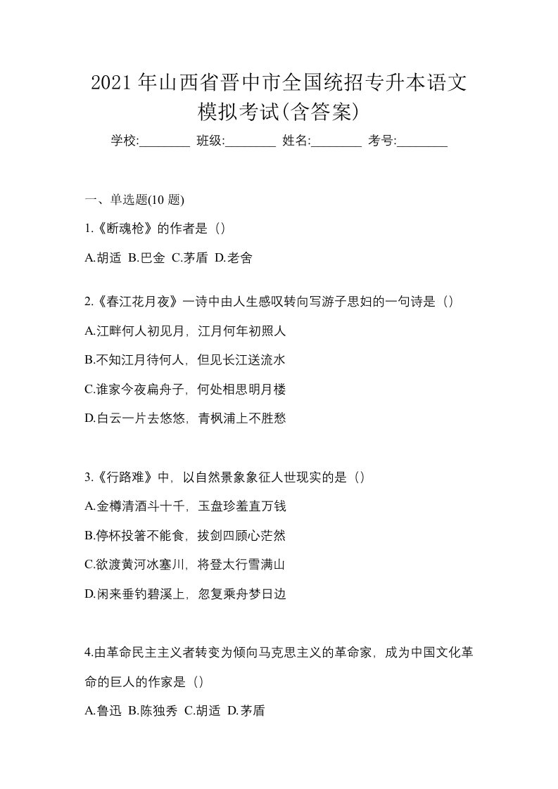 2021年山西省晋中市全国统招专升本语文模拟考试含答案