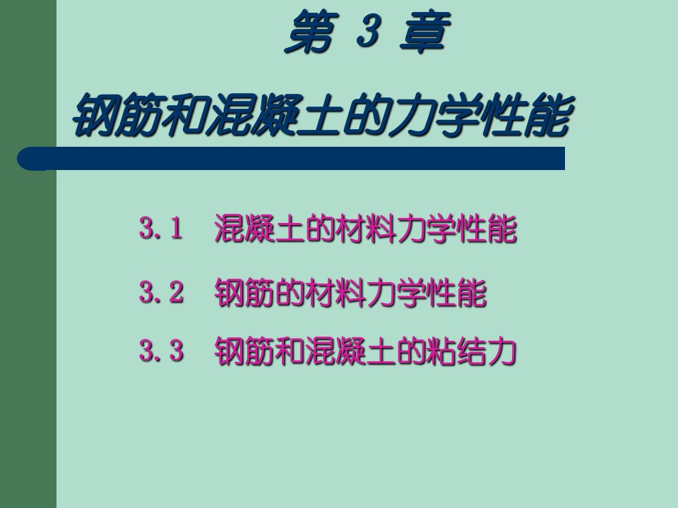 钢筋和混凝土的材料力学性能