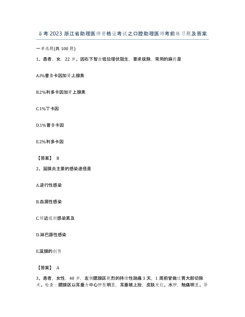 备考2023浙江省助理医师资格证考试之口腔助理医师考前练习题及答案