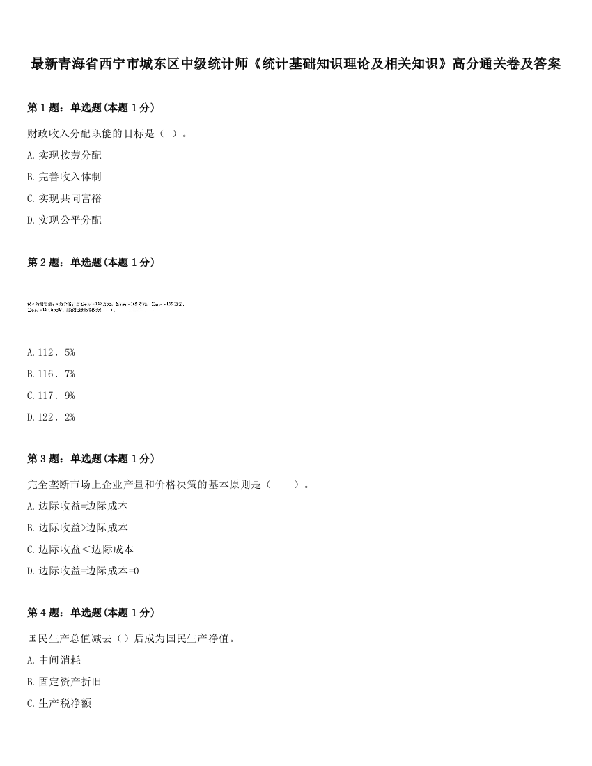 最新青海省西宁市城东区中级统计师《统计基础知识理论及相关知识》高分通关卷及答案