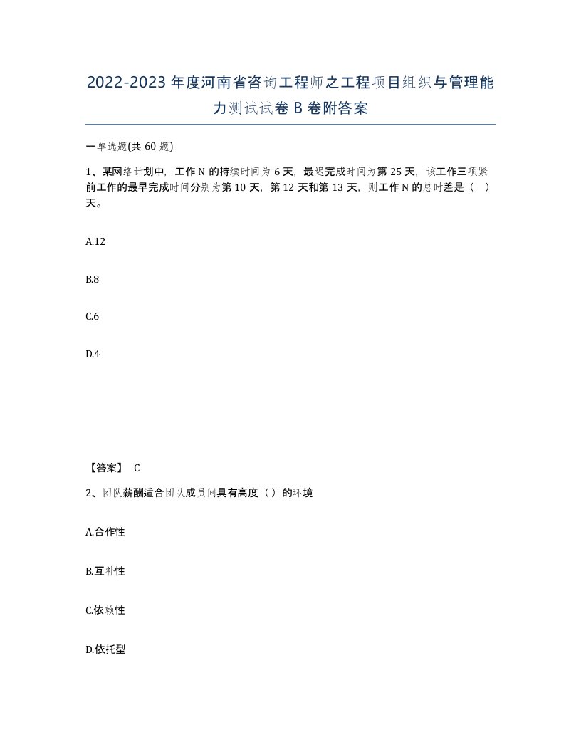 2022-2023年度河南省咨询工程师之工程项目组织与管理能力测试试卷B卷附答案