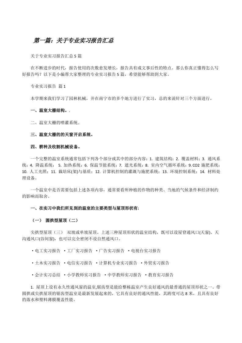 关于专业实习报告汇总（5篇范文）[修改版]