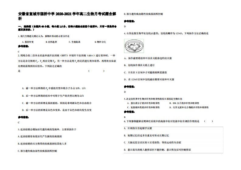 安徽省宣城市狸桥中学2020-2021学年高二生物月考试题含解析