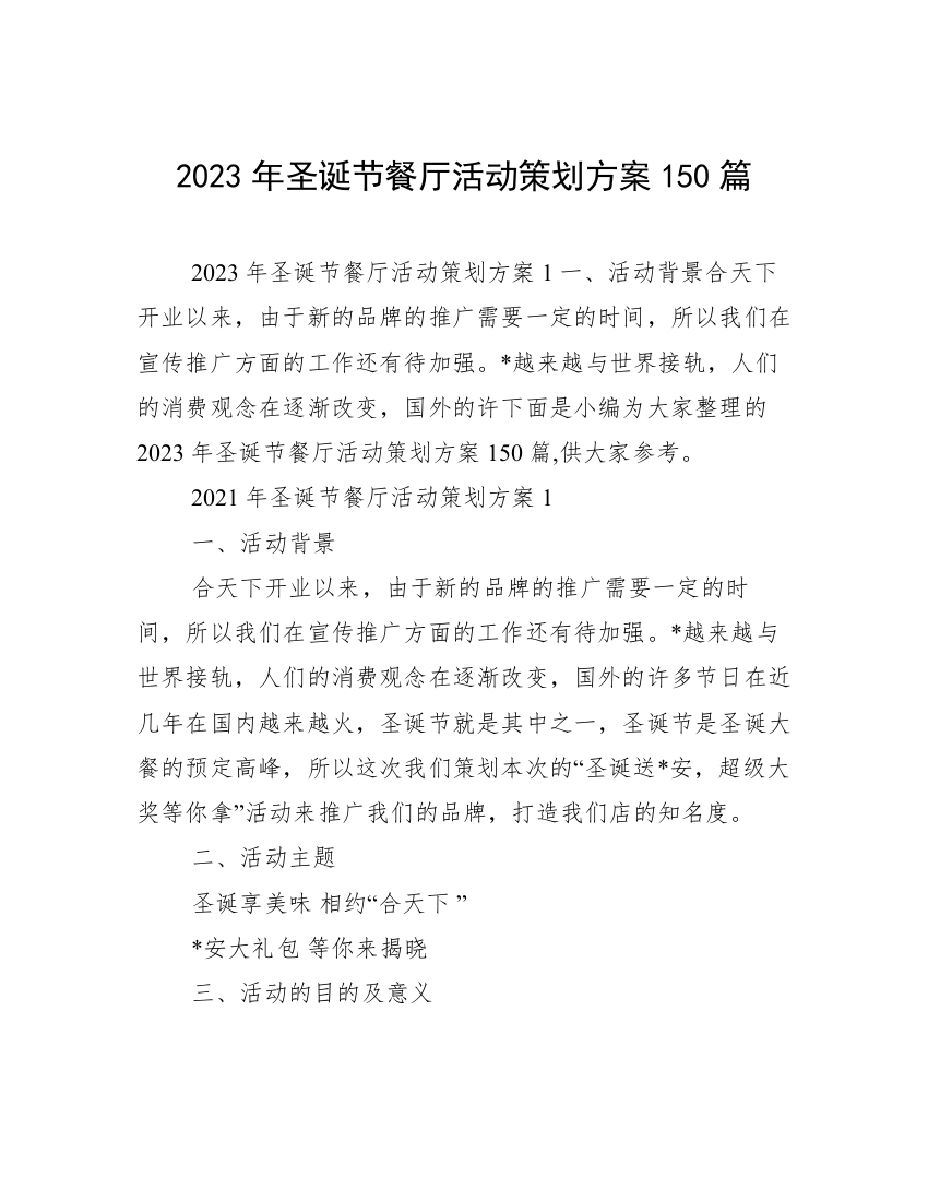 2023年圣诞节餐厅活动策划方案150篇