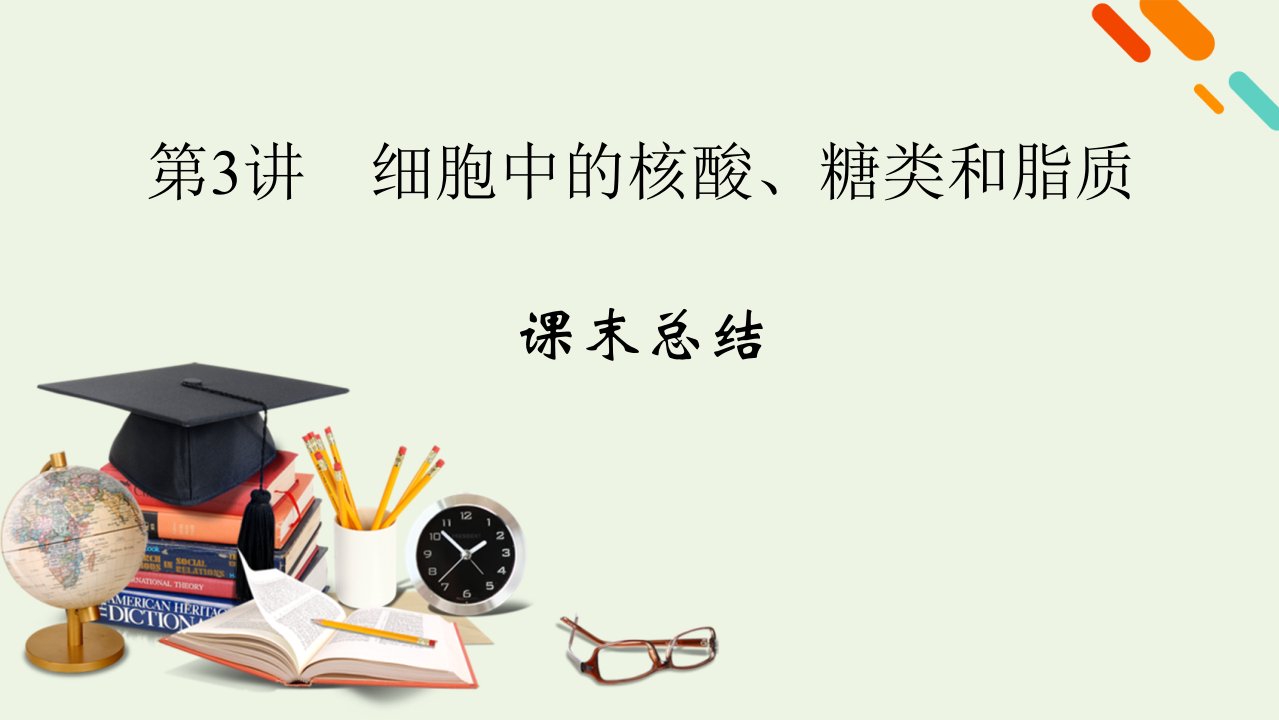 2022届高考生物一轮复习第1单元细胞的分子组成第3讲细胞中的核酸糖类和脂质课末总结课件新人教版必修1