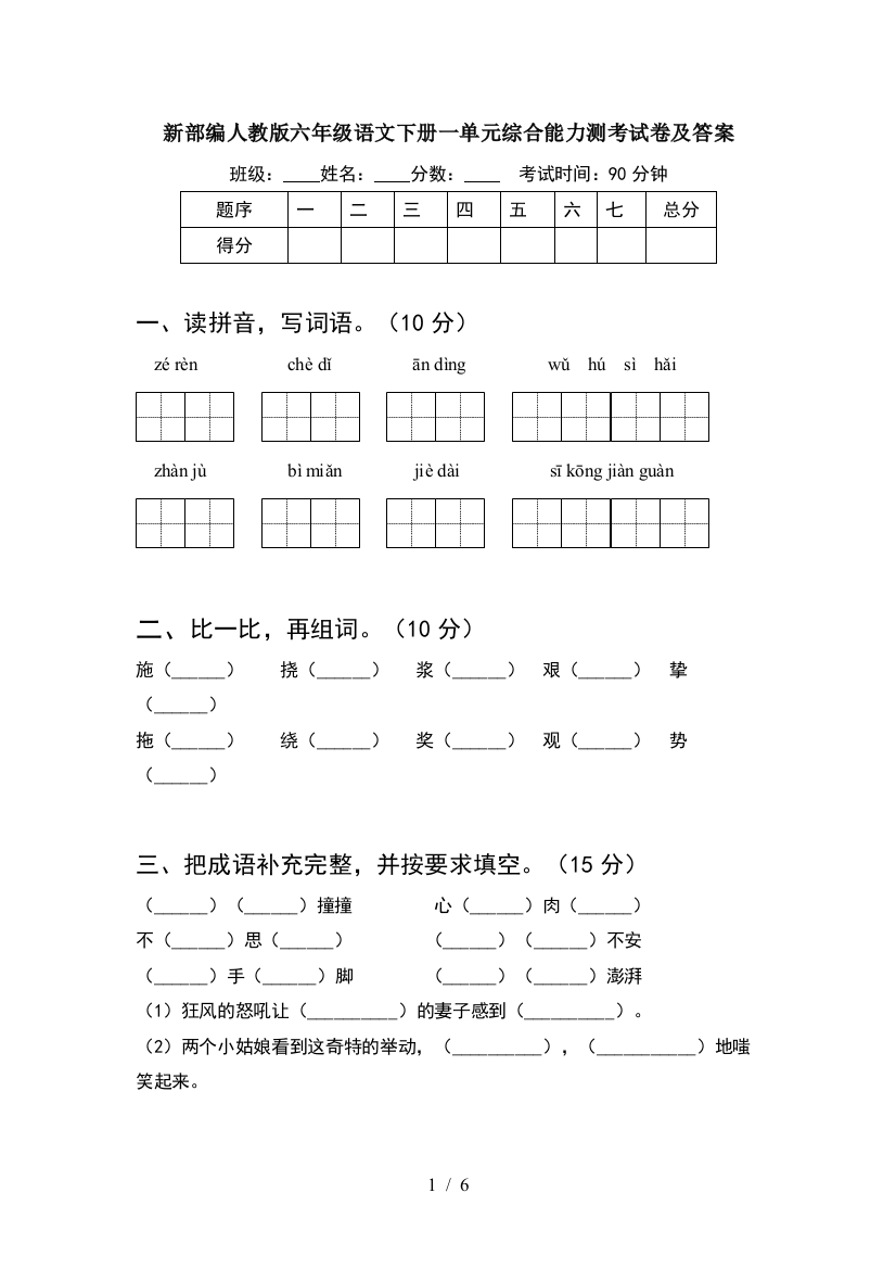 新部编人教版六年级语文下册一单元综合能力测考试卷及答案