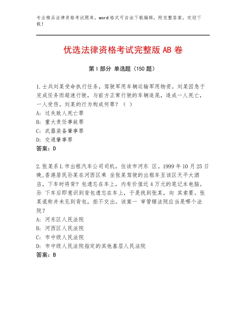 历年法律资格考试通关秘籍题库（模拟题）