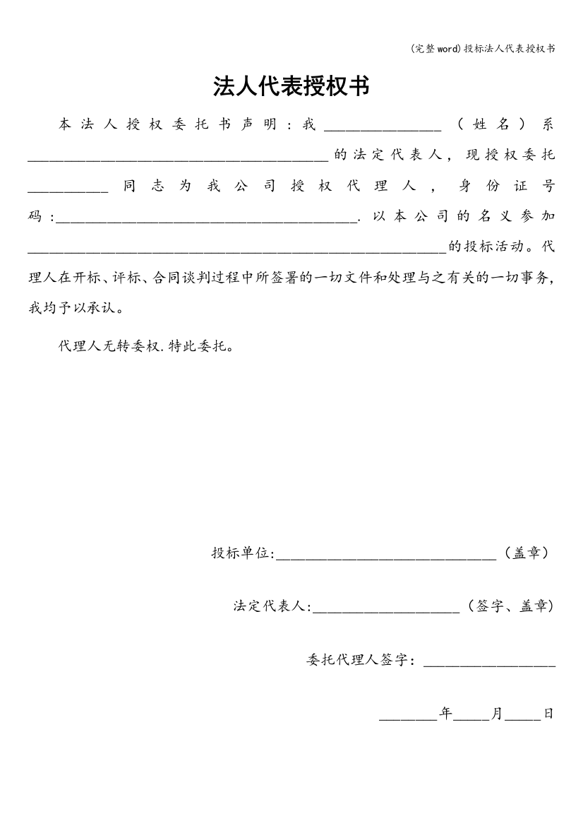 投标法人代表授权书