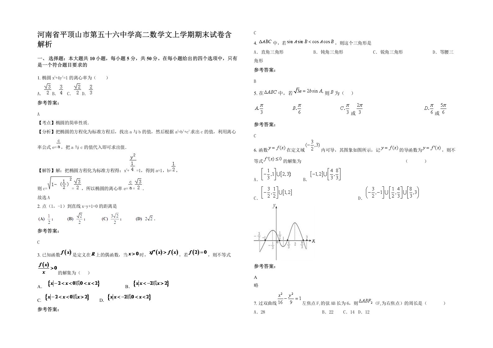 河南省平顶山市第五十六中学高二数学文上学期期末试卷含解析