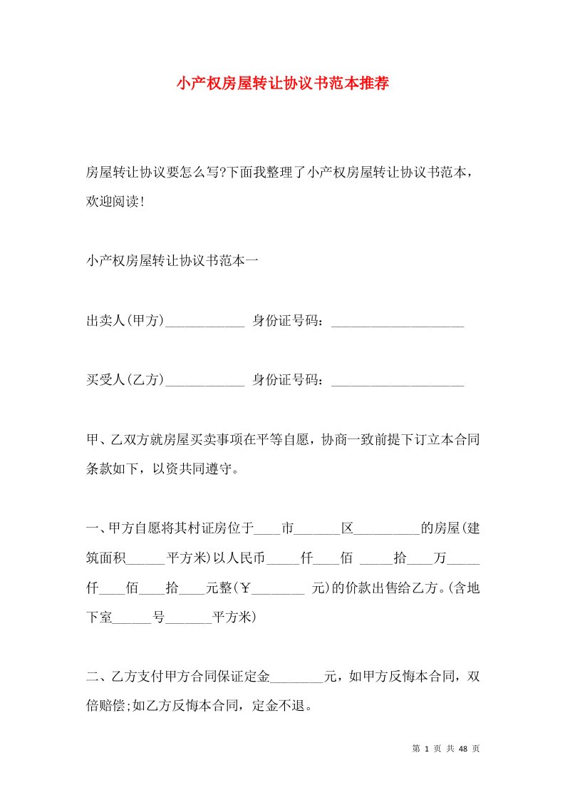 小产权房屋转让协议书范本推荐