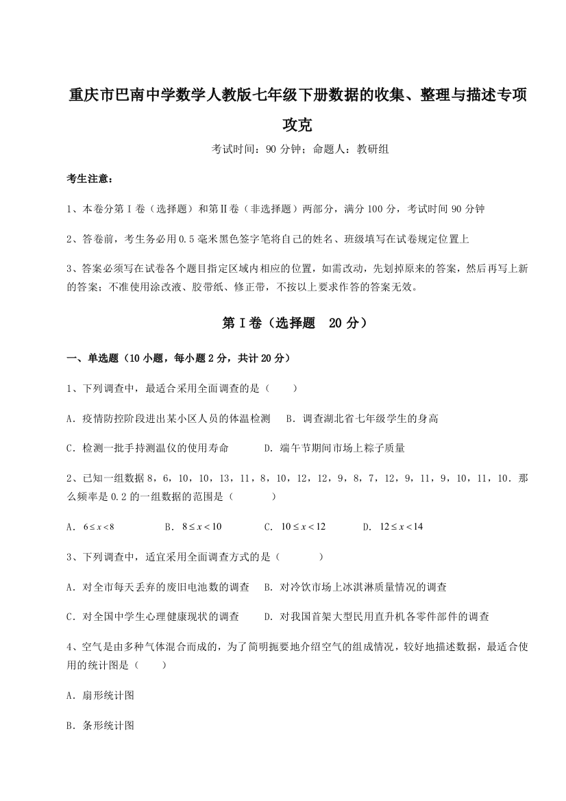 小卷练透重庆市巴南中学数学人教版七年级下册数据的收集、整理与描述专项攻克A卷（详解版）