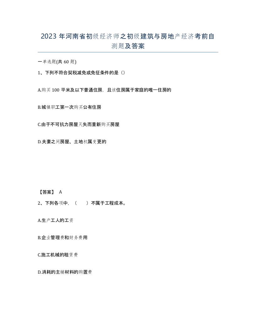 2023年河南省初级经济师之初级建筑与房地产经济考前自测题及答案