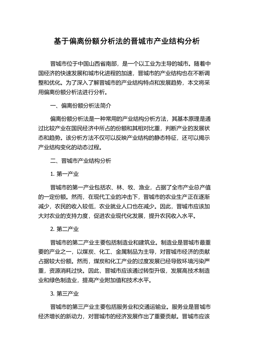 基于偏离份额分析法的晋城市产业结构分析