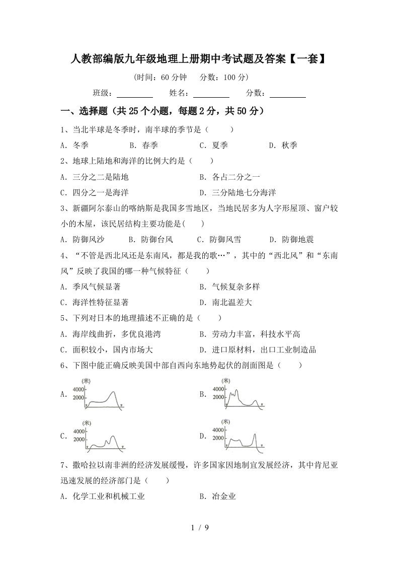 人教部编版九年级地理上册期中考试题及答案一套