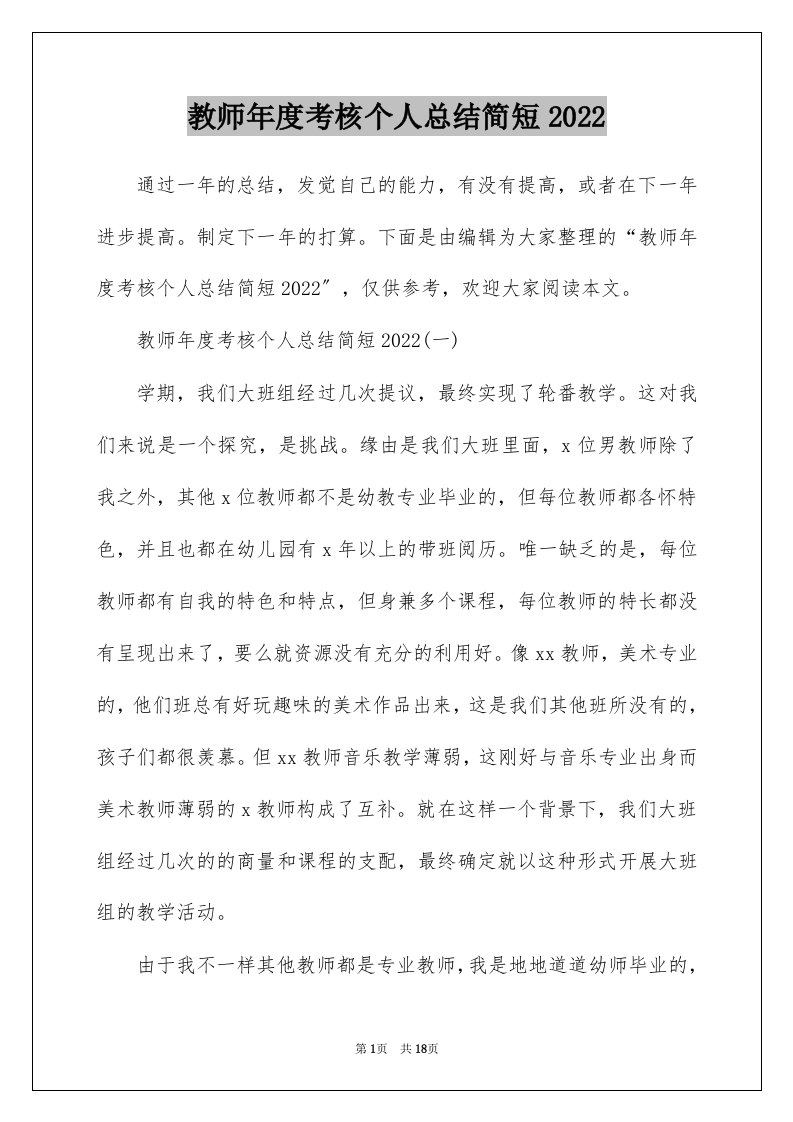 教师年度考核个人总结简短2022