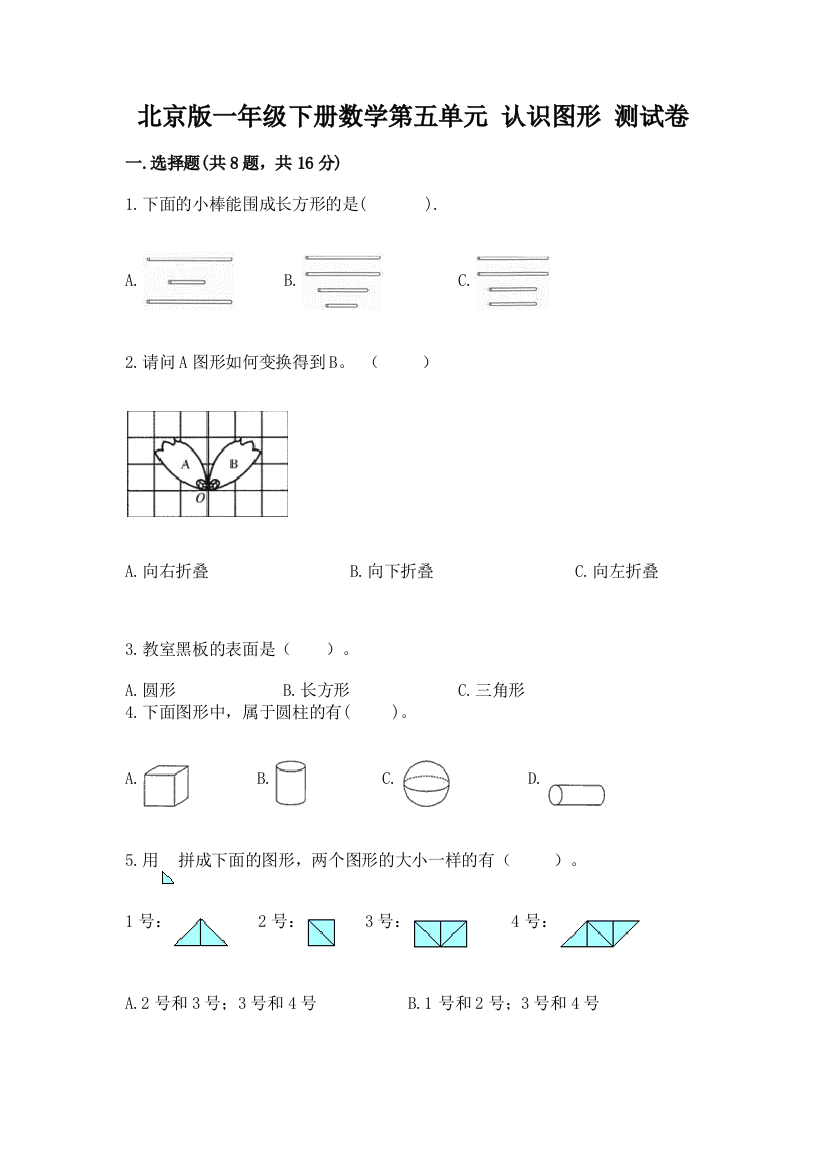 北京版一年级下册数学第五单元-认识图形-测试卷精品