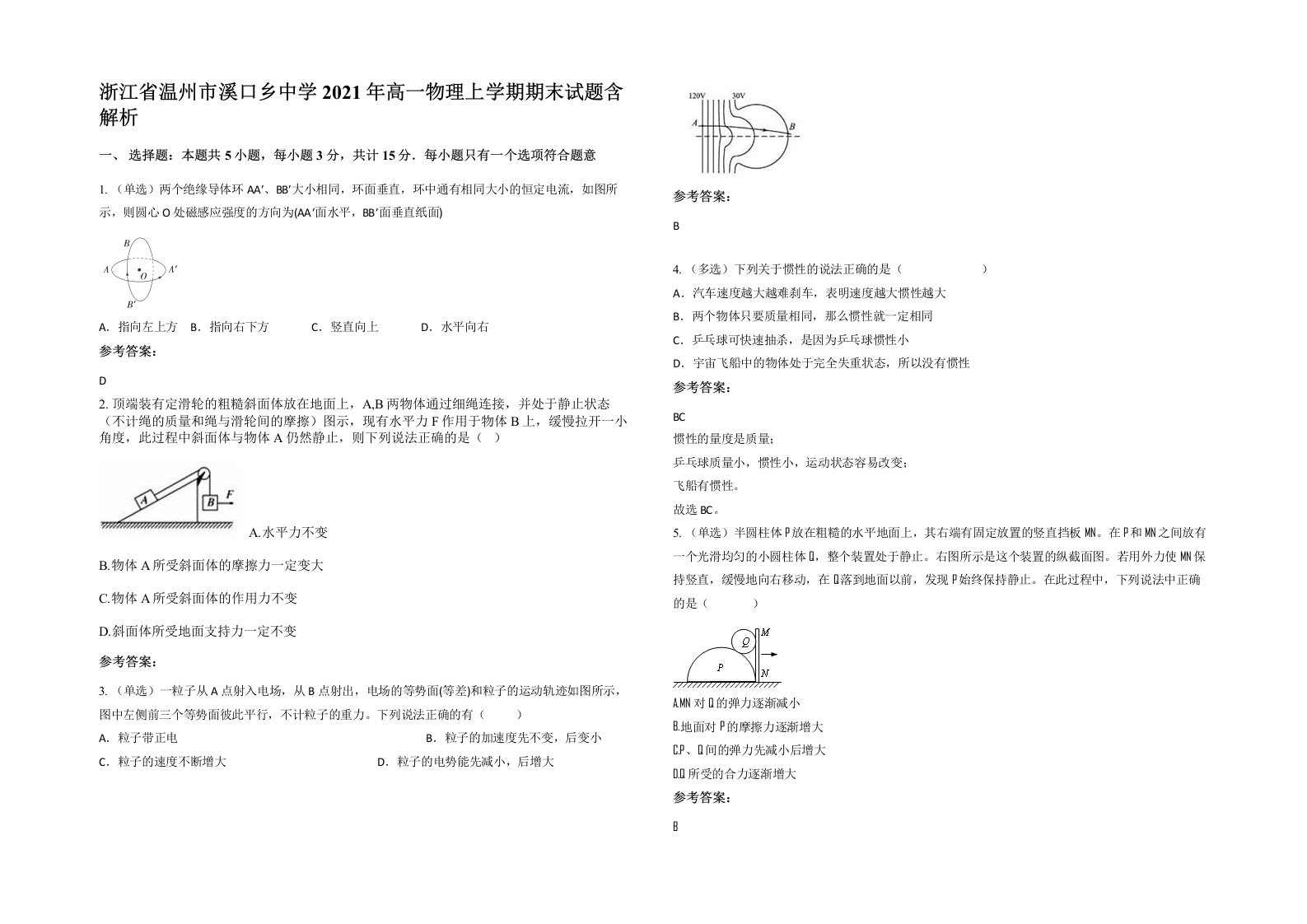 浙江省温州市溪口乡中学2021年高一物理上学期期末试题含解析