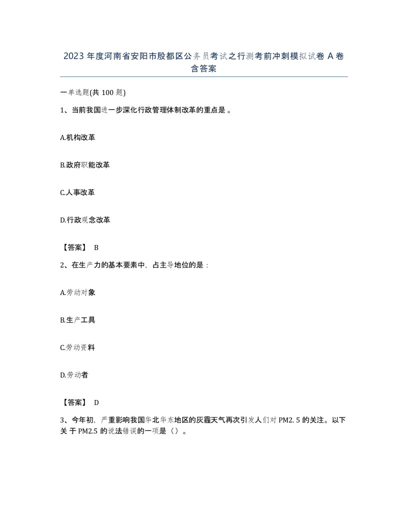 2023年度河南省安阳市殷都区公务员考试之行测考前冲刺模拟试卷A卷含答案