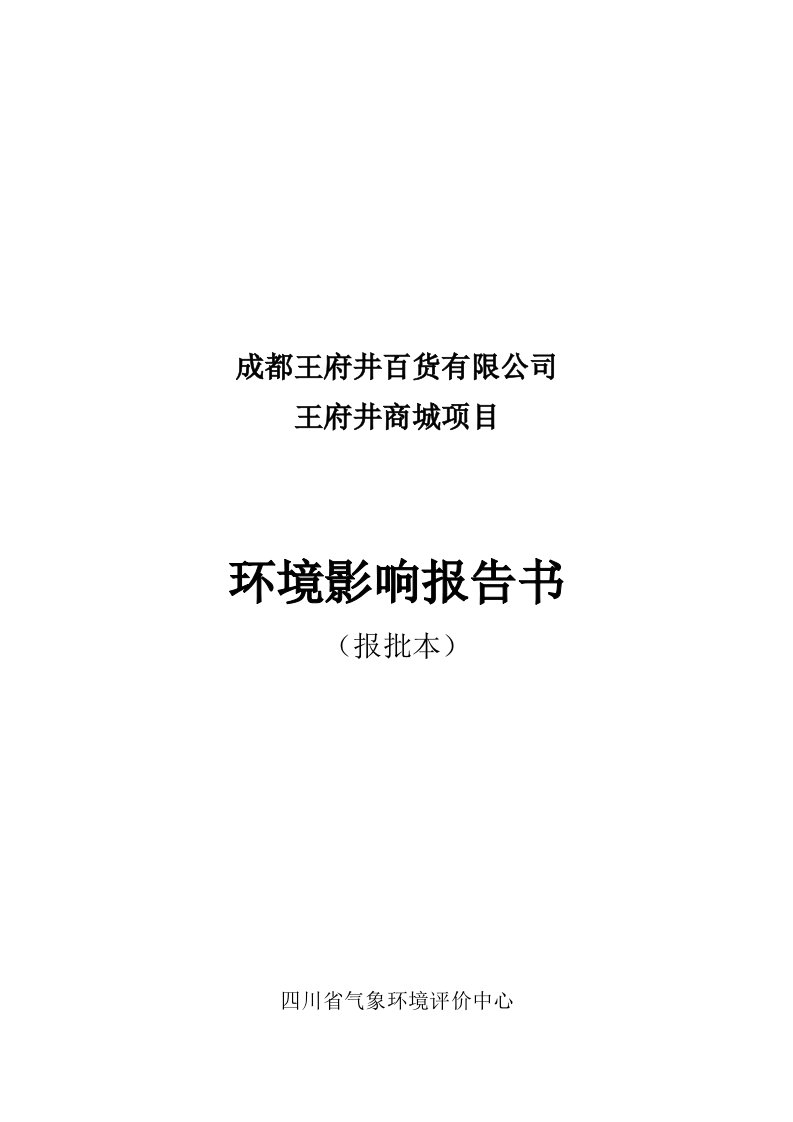 某百货公司环境影响报告书