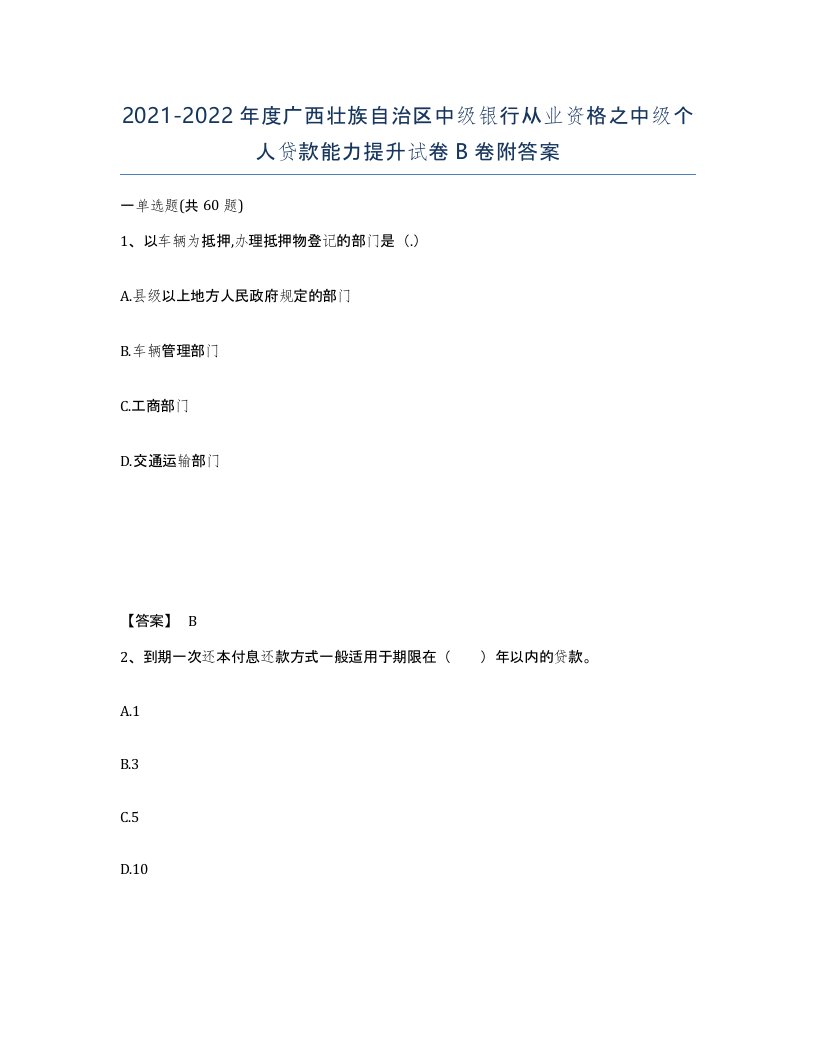 2021-2022年度广西壮族自治区中级银行从业资格之中级个人贷款能力提升试卷B卷附答案