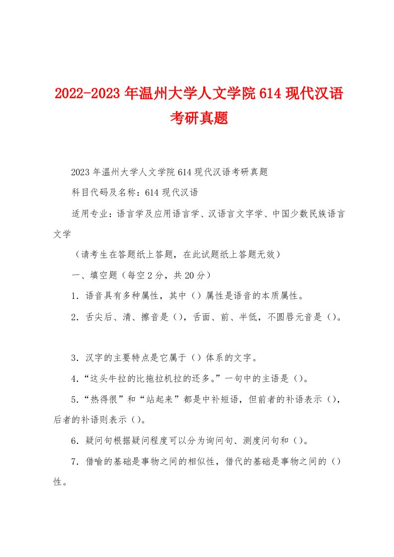 2022-2023年温州大学人文学院614现代汉语考研真题