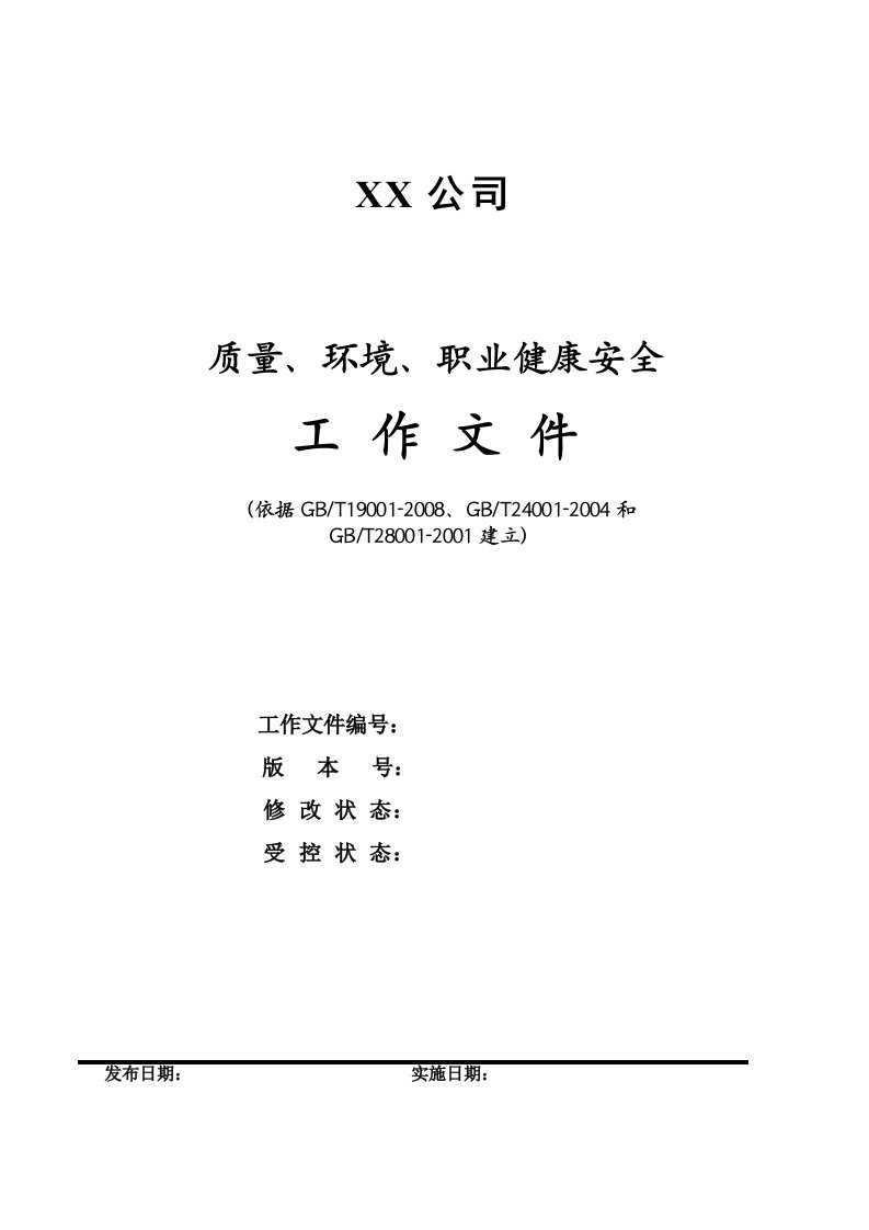 建筑企业质量、环境、职业健康安全体系文件