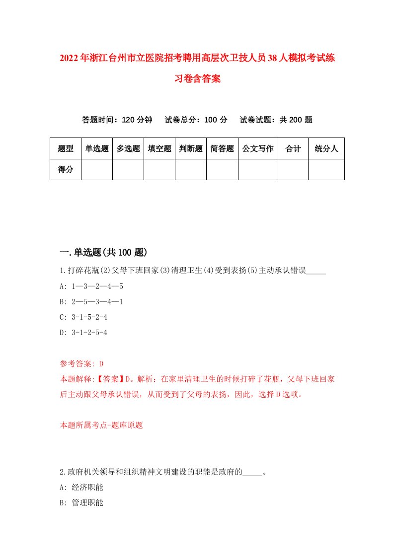 2022年浙江台州市立医院招考聘用高层次卫技人员38人模拟考试练习卷含答案7