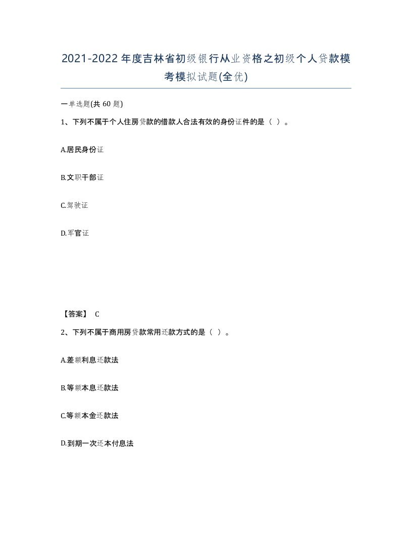 2021-2022年度吉林省初级银行从业资格之初级个人贷款模考模拟试题全优