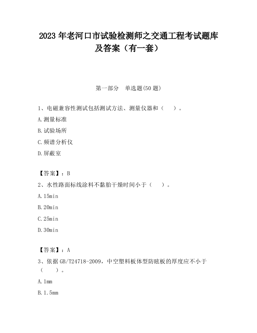 2023年老河口市试验检测师之交通工程考试题库及答案（有一套）