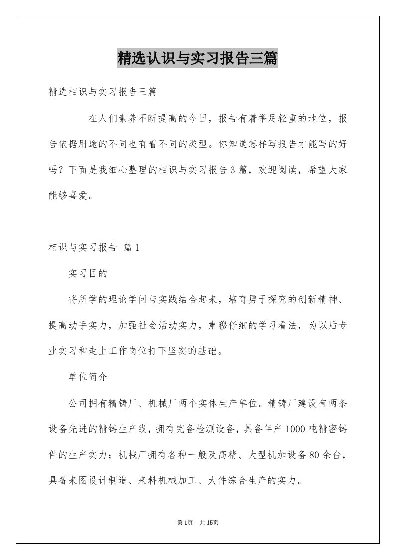 认识与实习报告三篇范本