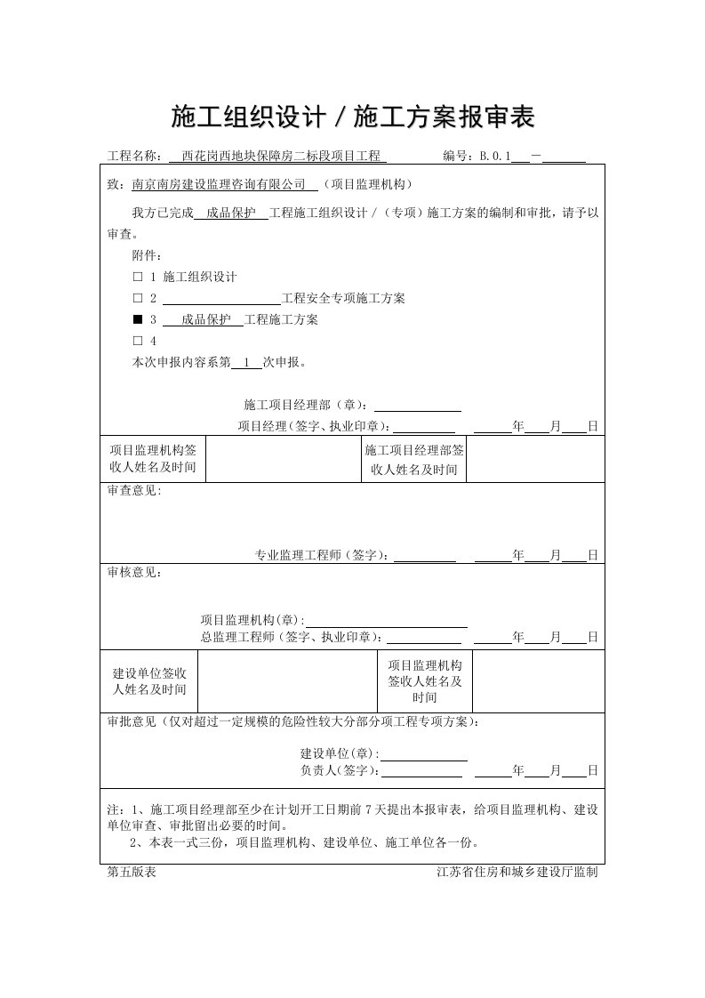 成品保护施工方案