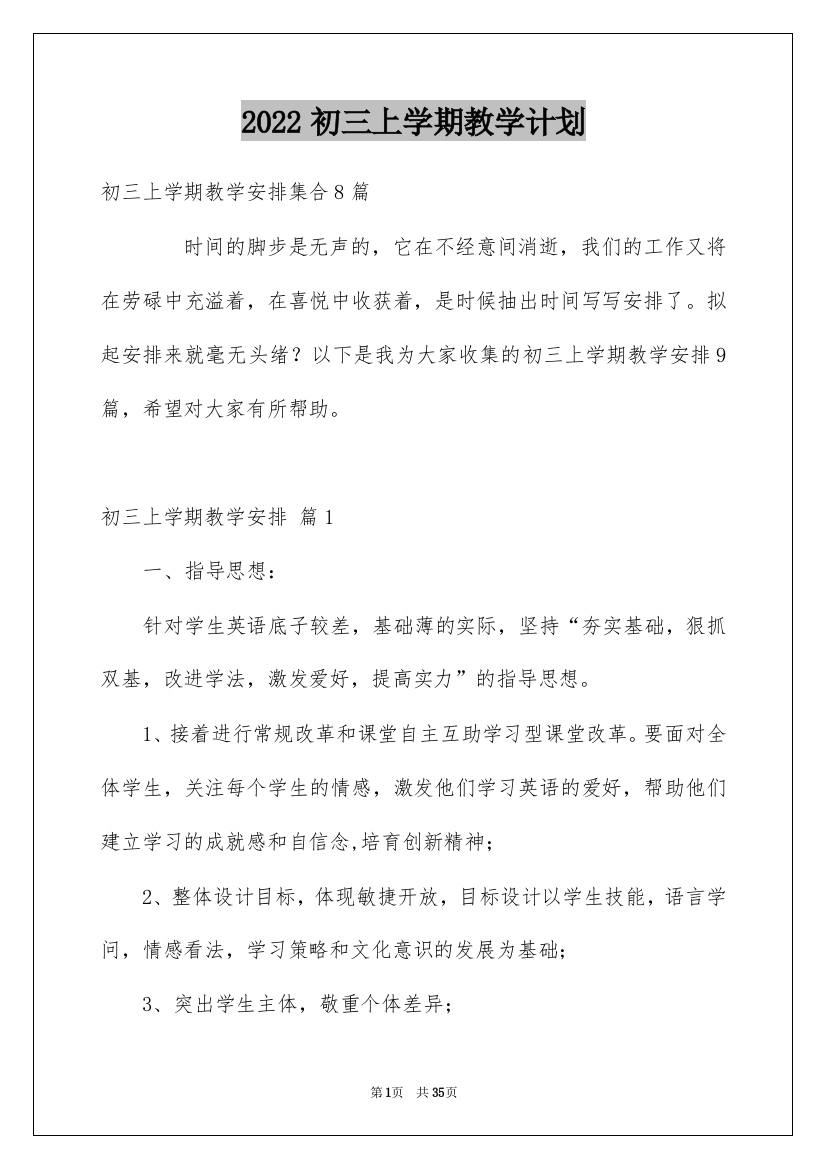 2022初三上学期教学计划_4