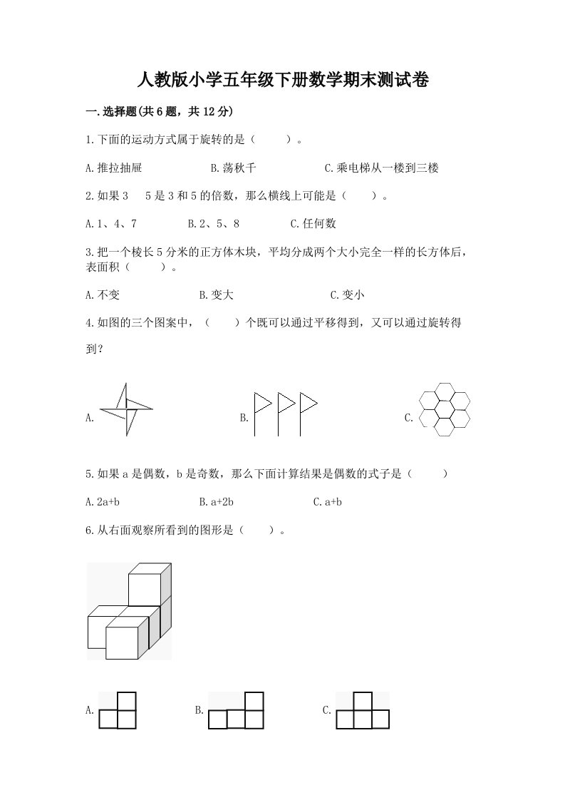 人教版小学五年级下册数学期末测试卷免费下载答案