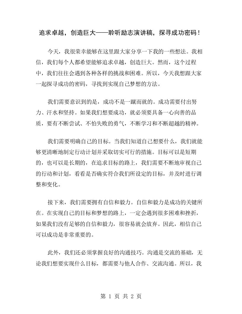 追求卓越，创造巨大——聆听励志演讲稿，探寻成功密码