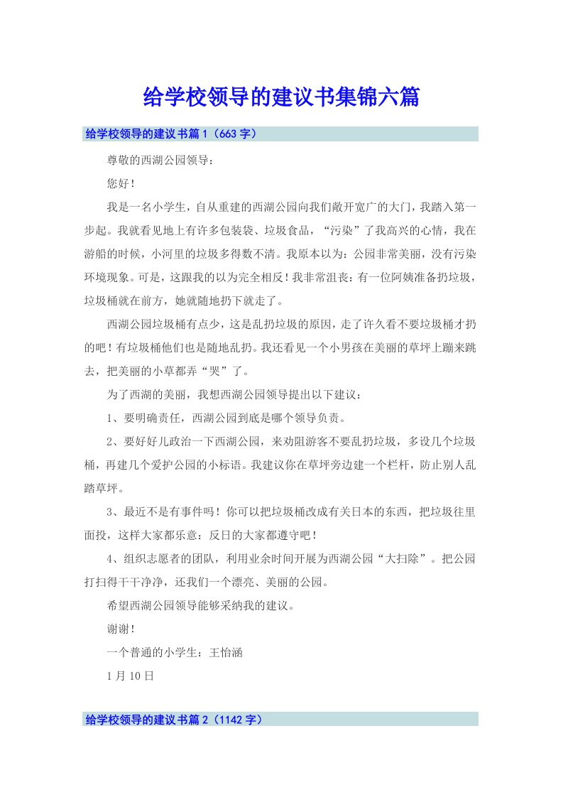 给学校领导的建议书集锦六篇