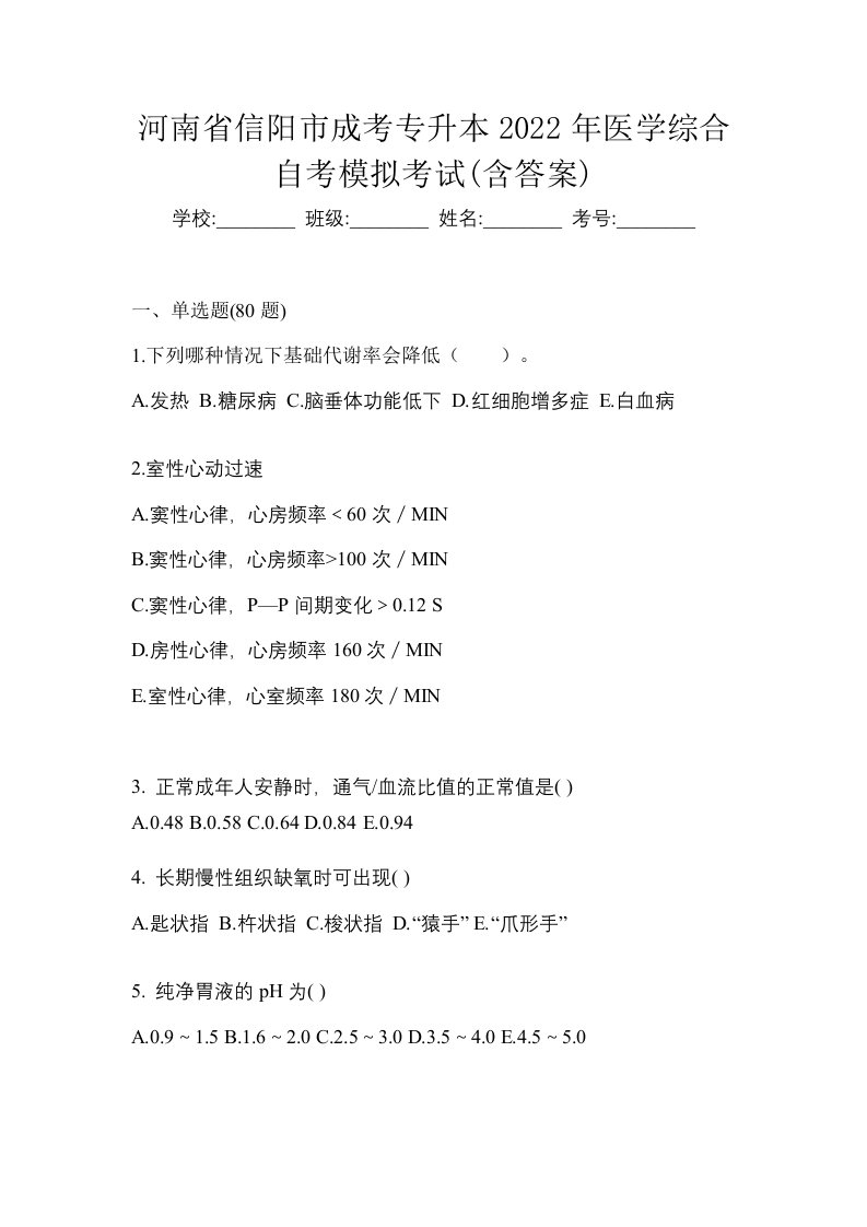 河南省信阳市成考专升本2022年医学综合自考模拟考试含答案