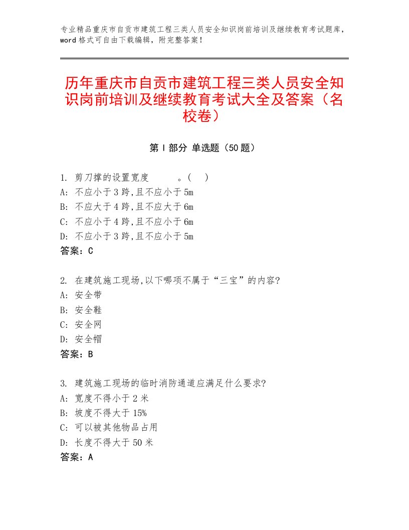 历年重庆市自贡市建筑工程三类人员安全知识岗前培训及继续教育考试大全及答案（名校卷）