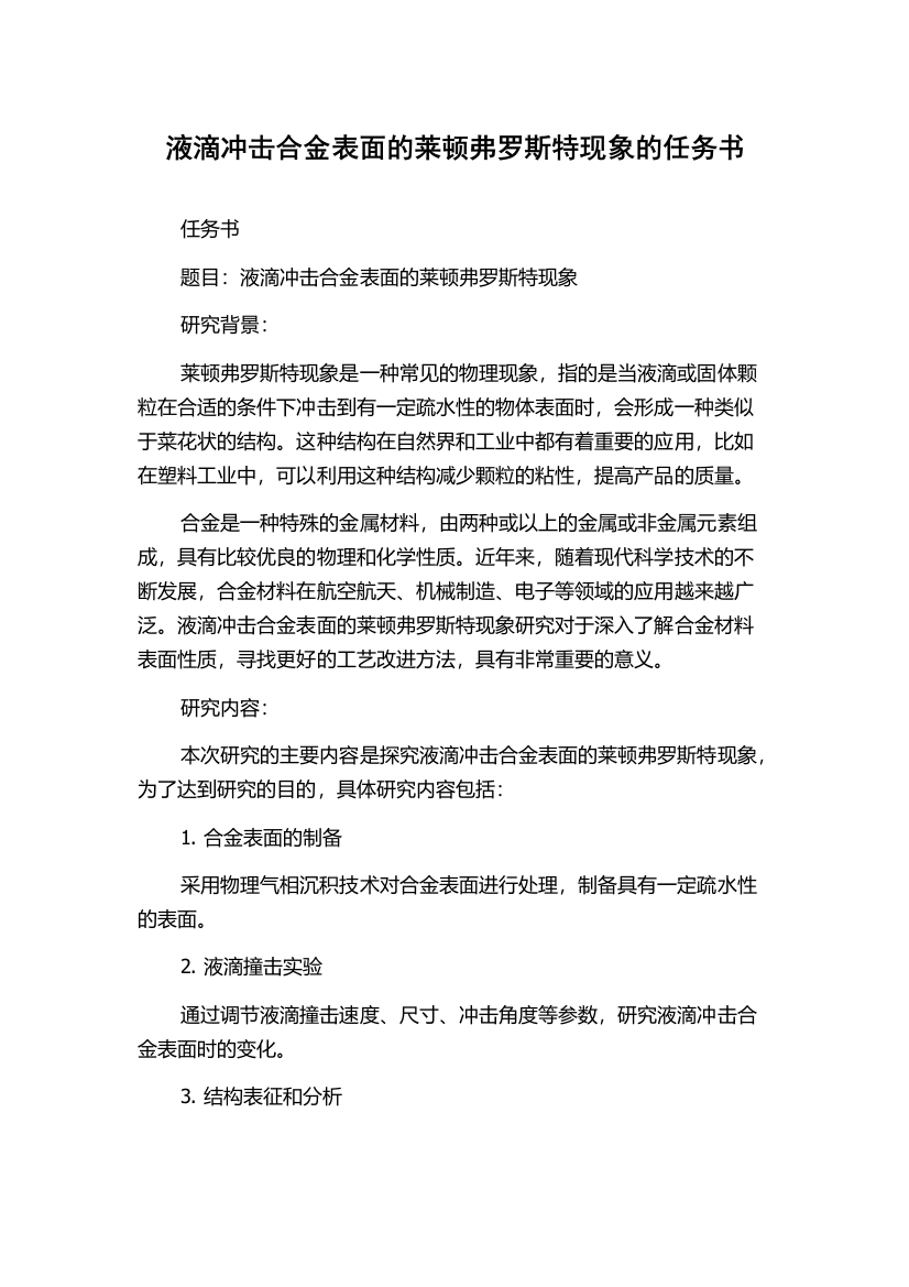 液滴冲击合金表面的莱顿弗罗斯特现象的任务书