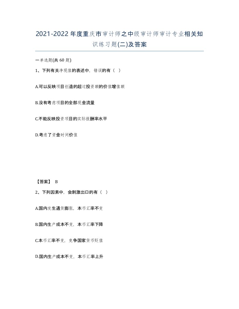 2021-2022年度重庆市审计师之中级审计师审计专业相关知识练习题二及答案