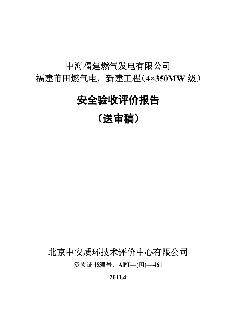 010-0125--莆田燃气电厂安全验收评价报告(送审稿)